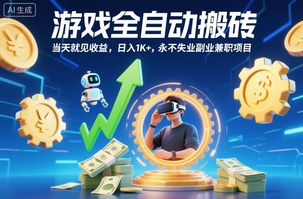 游戏全自动搬砖，当天就见收益，日入1K+，永不失业副业兼职项目【揭秘】 - 区块之眼