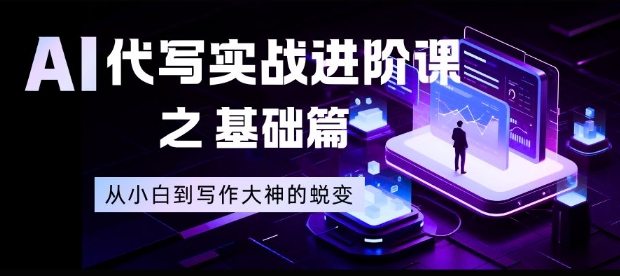 AI代写实战进阶课之基础篇，从小白到写作大神的蜕变【揭秘】 - 区块之眼