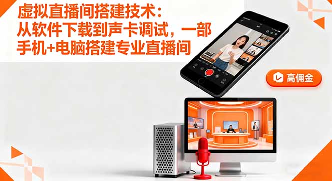 虚拟直播间搭建技术：从软件下载到声卡调试,一部手机+电脑搭建专业直播间 - 区块之眼 - 区块之眼