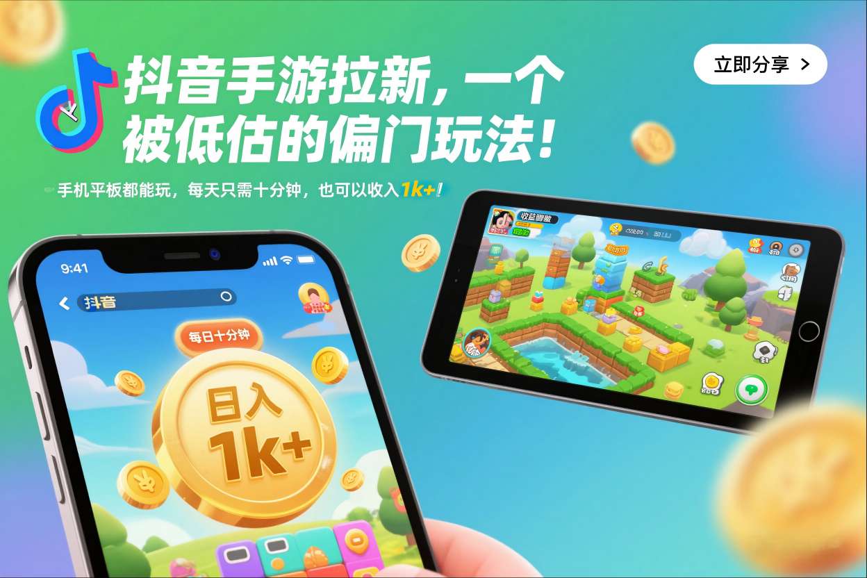 抖音手游拉新，一个被低估的偏门玩法！手机平板都能玩，每天只需十分钟，也可以收入1k+【揭秘】 - 区块之眼