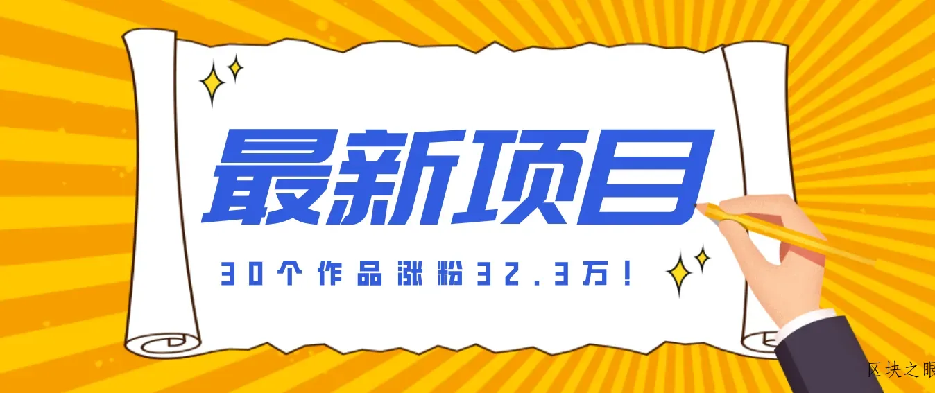 30 条作品涨粉 32 万！零成本复刻高认知心理学视频，普通人也能做的爆款玩法 - 区块之眼