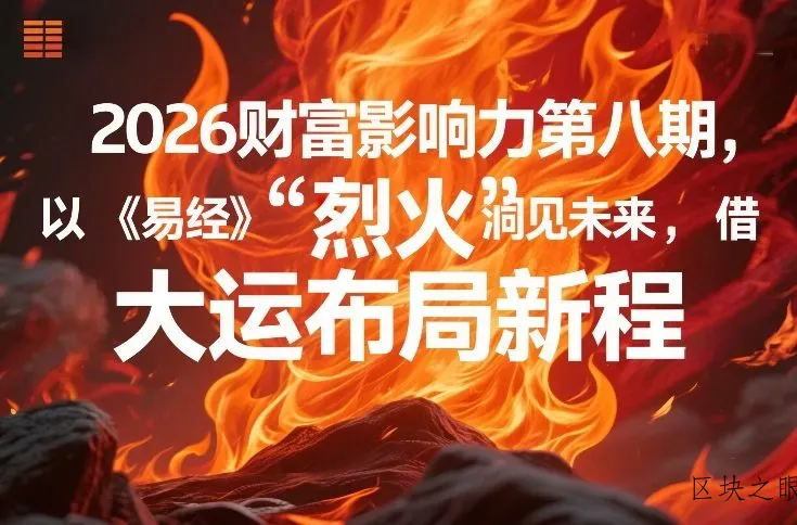 2026财富影响力第八期，以《易经》智慧洞见未来，借“离火”大运布局新程 - 区块之眼