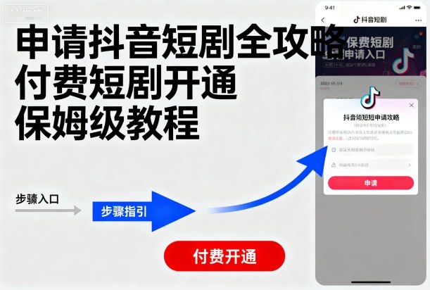 申请抖音短剧全攻略付费短剧开通，保姆级教程 - 区块之眼 - 区块之眼