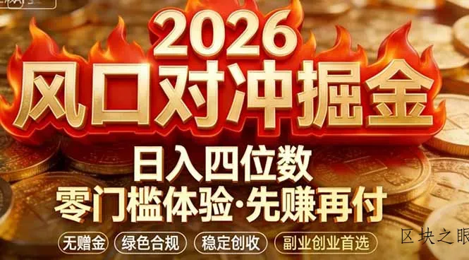 2026美金对冲套利，无赠金对冲策略保驾护航，低门槛易上手实操。单人单日收益2000+ - 区块之眼