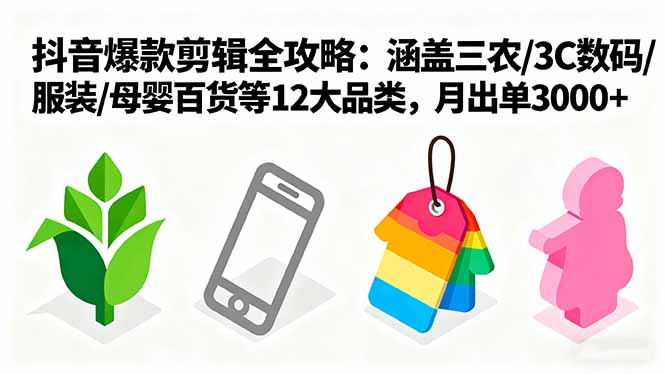 爆款剪辑全攻略：涵盖三农/3C数码/服装/母婴百货等12大品类，月出单3000+ - 区块之眼 - 区块之眼