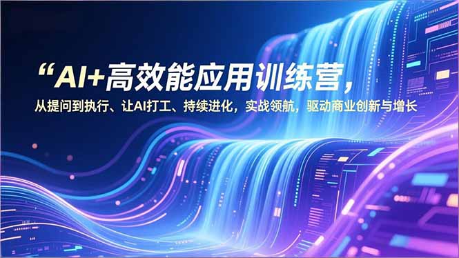 AI+高效能应用训练营，从提问到执行、让AI打工、持续进化，实战领航，驱动商业创新与增长 - 区块之眼