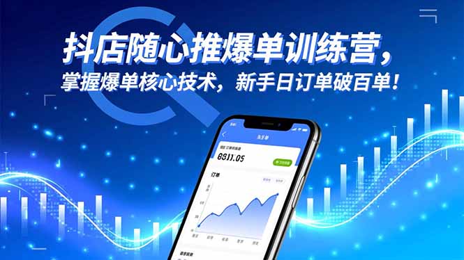 抖店随心推爆单训练营，掌握爆单核心技术，新手日订单破百单！ - 区块之眼