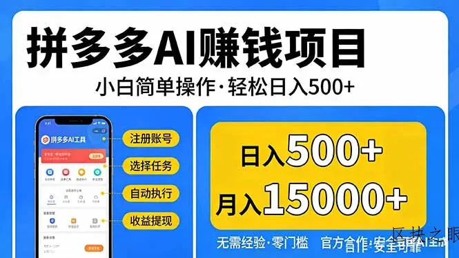 拼多多AI赚钱项目，小白简单操作，轻松日入500＋【独家视频教程】 - 区块之眼