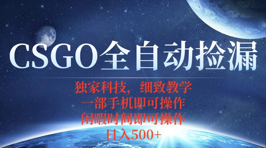 CSGO自动捡漏项目，最新独家玩法，不用挂机不用玩游戏，一个手机即可操… - 区块之眼