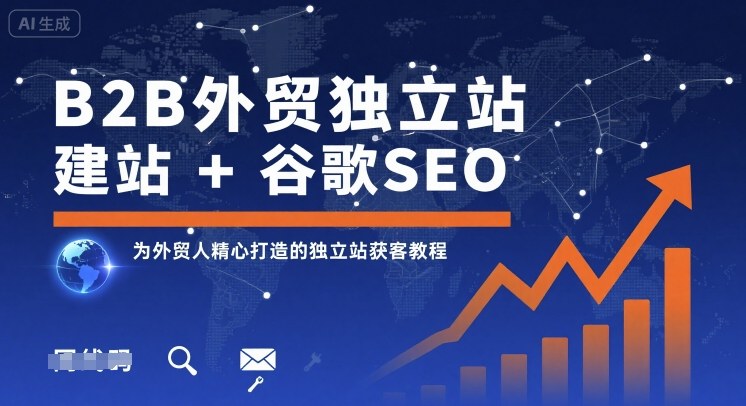 B2B外贸独立站建站+谷歌SEO，为外贸人精心打造的独立站获客教程 - 区块之眼 - 区块之眼