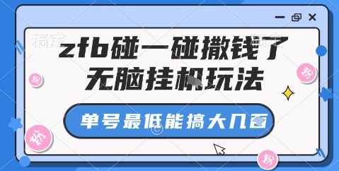 zfb碰一碰撒钱了，无脑挂机玩法，单号最低能搞大几张【揭秘】 - 区块之眼 - 区块之眼