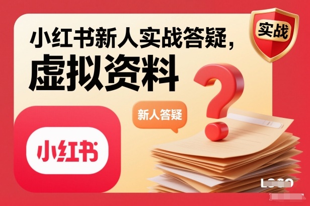 小红书新人实战答疑，小红书虚拟资料项目实战答疑 - 区块之眼