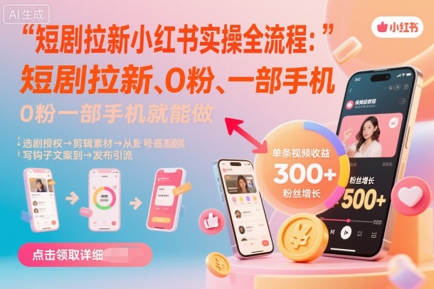 短剧拉新小红书实操全流程，0粉一部手机就可以做，详细教程 - 区块之眼 - 区块之眼