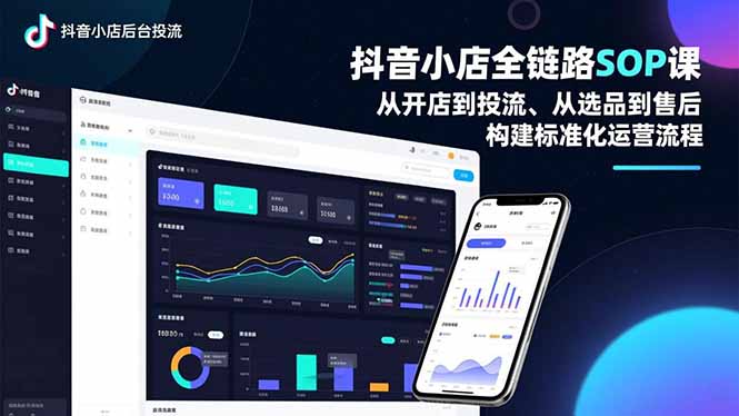 抖音小店全链路SOP课，从开店到投流、从选品到售后，构建标准化运营流程 - 区块之眼