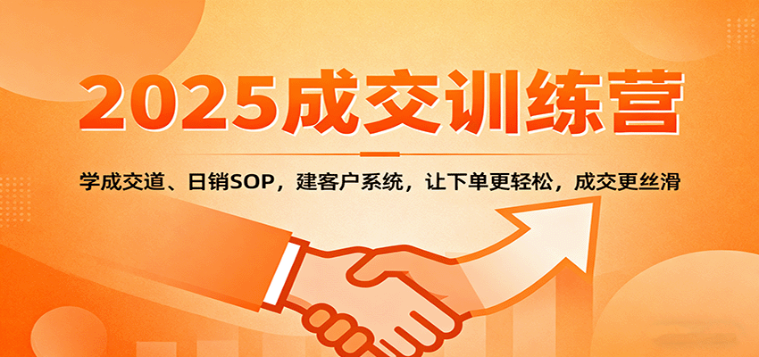2025成交实战训练营：学成交道、日销SOP，建客户系统，让下单更轻松，成交更丝滑 - 区块之眼 - 区块之眼