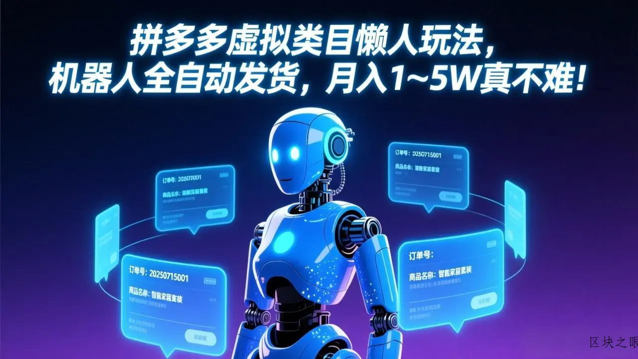 拼多多虚拟类目懒人玩法，机器人全自动发货，月入 1-5W 真不难！ - 区块之眼