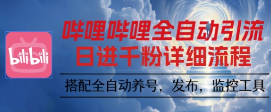 哔哩哔哩全自动引流，一个视频裂变100个矩阵玩法，搭配全自动养号，发布，监控工具【揭秘】 - 区块之眼 - 区块之眼