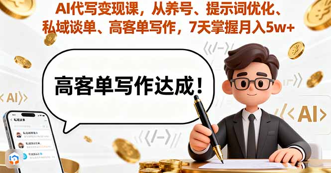 AI代写变现课，从养号、提示词优化、私域谈单、高客单写作，7天掌握月入5w - 区块之眼 - 区块之眼