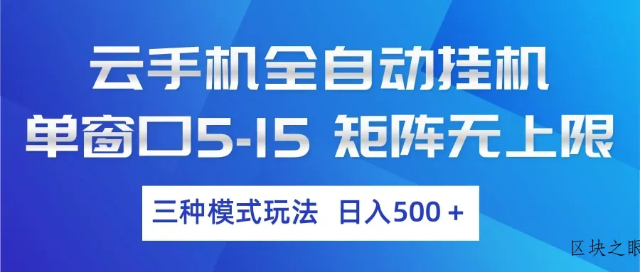 云手机全自动挂机 三种模式玩法 日入500+ - 区块之眼