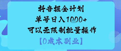 抖音掘金计划单号日入多张+可以无限制批量操作，邪修玩法 - 区块之眼 - 区块之眼