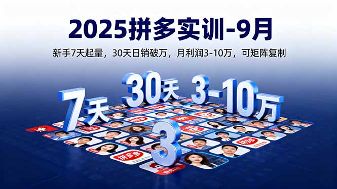 2025拼多多实训-9月：新手7天起量,30天日销破万,月利润3-10万,可矩阵复制 - 区块之眼 - 区块之眼