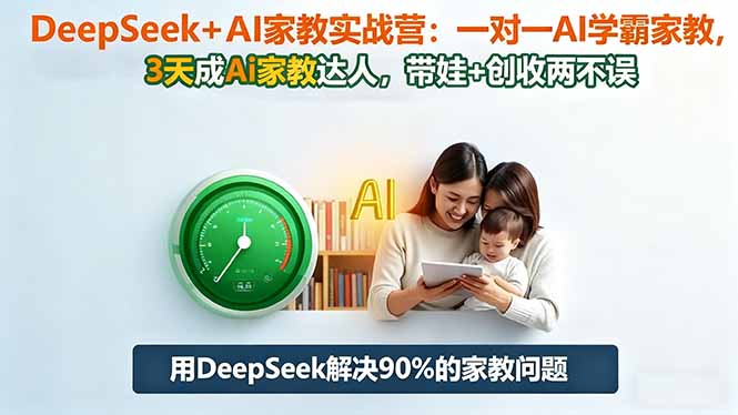DeepSeek+AI家教实战营：1对1AI学霸家教,3天成Ai家教达人,带娃+创收两不误 - 区块之眼
