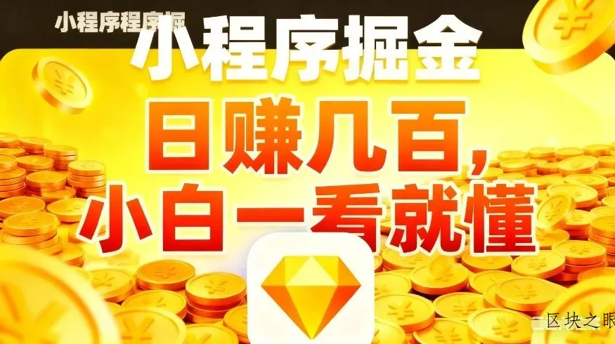 微信小程序掘金项目，不用复杂操作，5分钟就能学会上手操作，日入几张【揭秘】 - 区块之眼