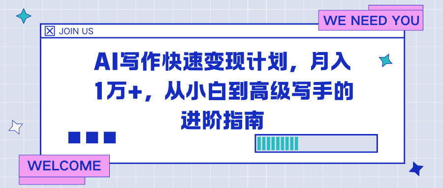 AI写作快速变现计划，月入1万+，从小白到高级写手的进阶指南 - 区块之眼