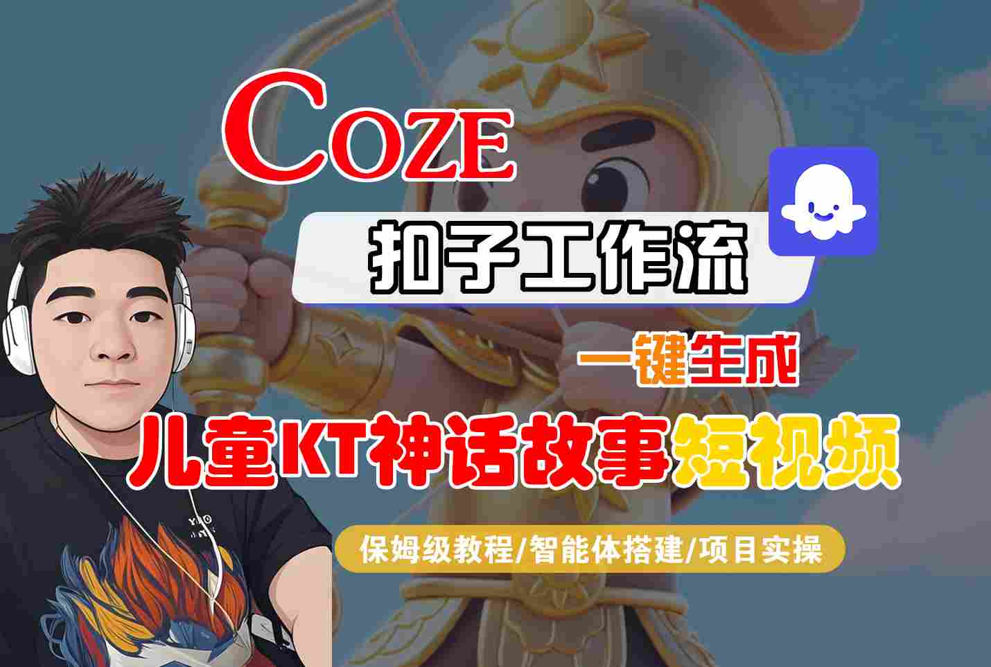 Coze智能体工作流一键生成儿童卡通神话故事短视频，保姆级教程-智能体搭建-项目实操 - 区块之眼 - 区块之眼