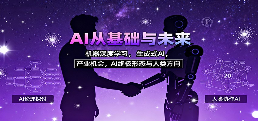 AI从基础与未来，机器深度学习，生成式AI ，产业机会，AI终极形态与人类方向 - 区块之眼