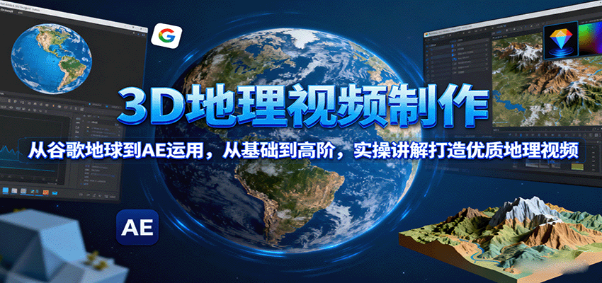 3D地理视频制作，从谷歌地球到AE运用，从基础到高阶，实操讲解打造优质地理视频 - 区块之眼 - 区块之眼