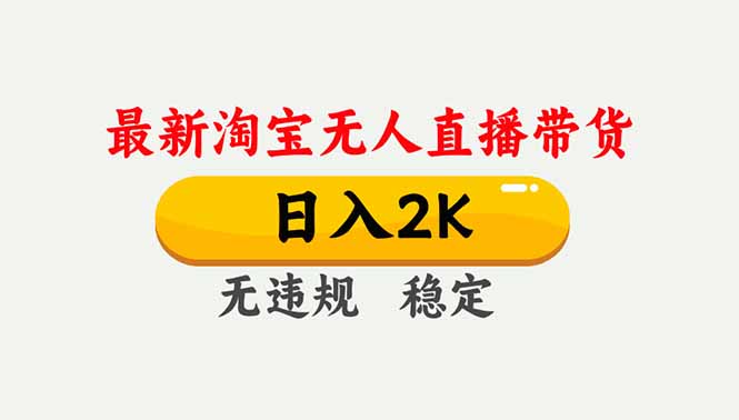 淘宝无人直播【最新】，独家技术，日入2K+，无违规无封号，可矩阵，长期稳定 - 区块之眼