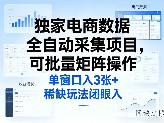 独家电商数据全自动采集项目，可批量矩阵操作，单窗口日入3张+，稀缺玩法闭眼入【揭秘】 - 区块之眼