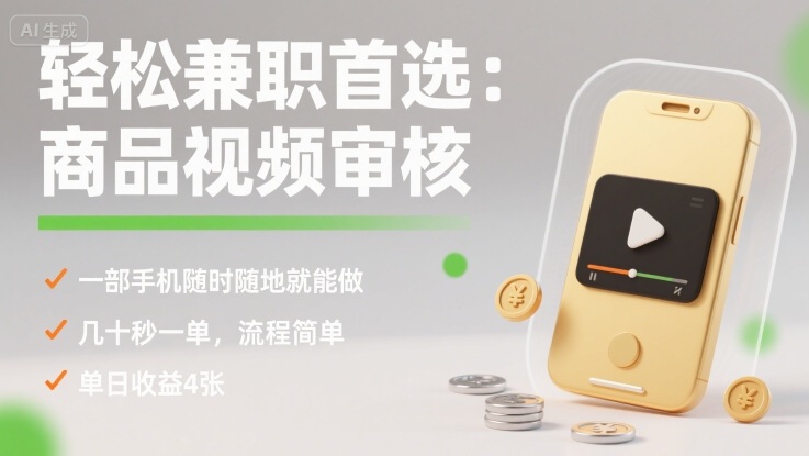 轻松兼职首选：商品视频审核，一部手机随时随地就能做，几十秒一单，流程简单，单日收益4张【揭秘】 - 区块之眼 - 区块之眼