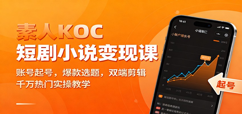 素人KOC短剧小说变现课：账号起号，爆款选题，双端剪辑，千万热门实操教学 - 区块之眼