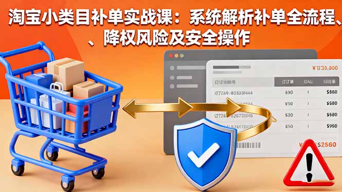 淘宝小类目补单实战课：系统解析补单全流程、降权风险及安全操作 - 区块之眼
