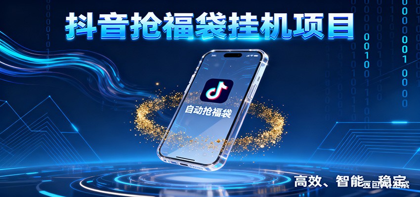 抖音抢福袋挂机项目：自动薅福利，告别手动蹲守！一台电脑日收益400+ - 区块之眼