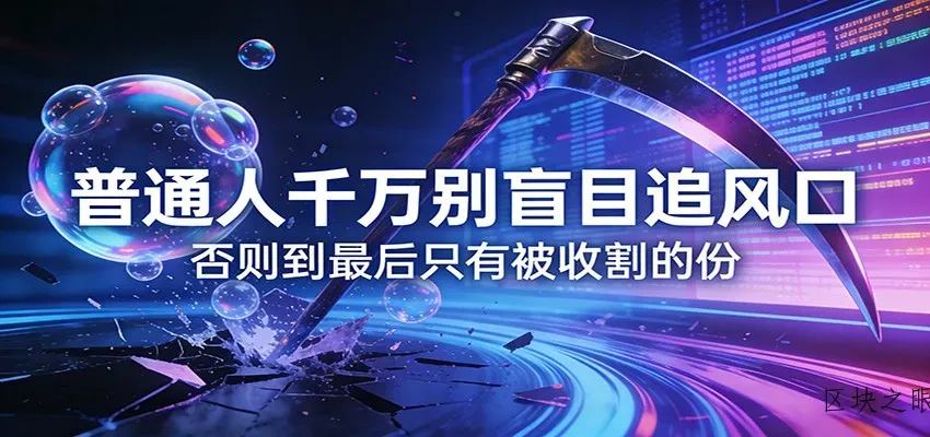 付费文章《通人千万别盲目追风口》否则到最后只有被收割的份 - 区块之眼