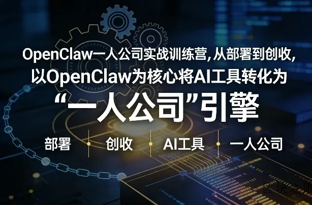 OpenClaw小龙虾+一人公司实战训练营，从部署到创收，将AI工具转化为“一人公司”引擎，低成本变现(更新) - 区块之眼