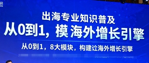 出海专业知识普及，从0到1，8大模块构建你的海外增长引擎 - 区块之眼