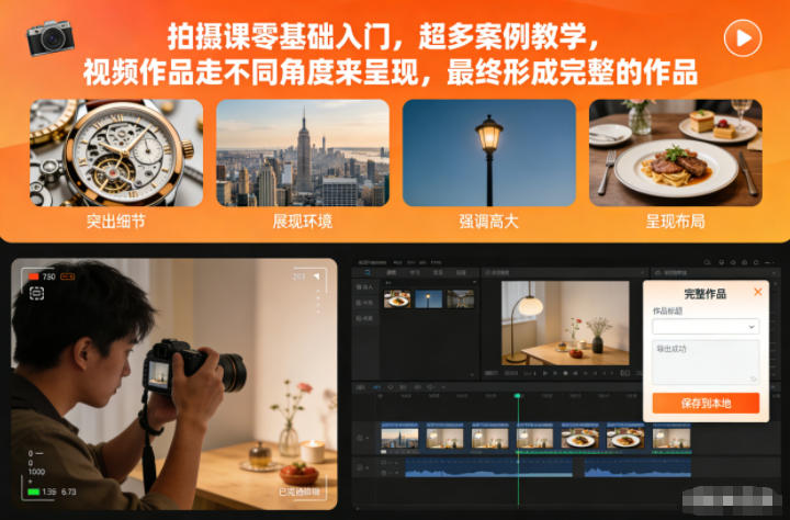 拍摄课零基础入门，超多案例教学，视频作品走不同角度来呈现，最终形成完整的作品 - 区块之眼
