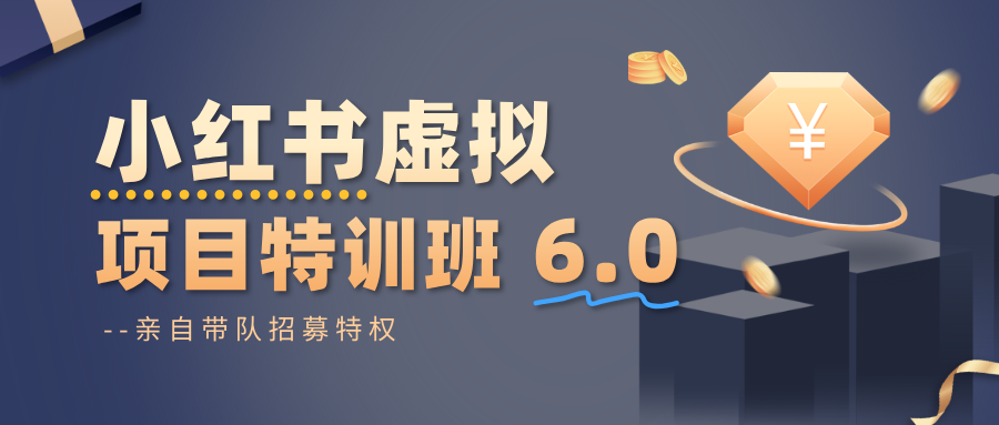 小红书虚拟项目特训班6.0 ，养号/选品/自动发货/爆款笔记(含40节视频课) - 区块之眼