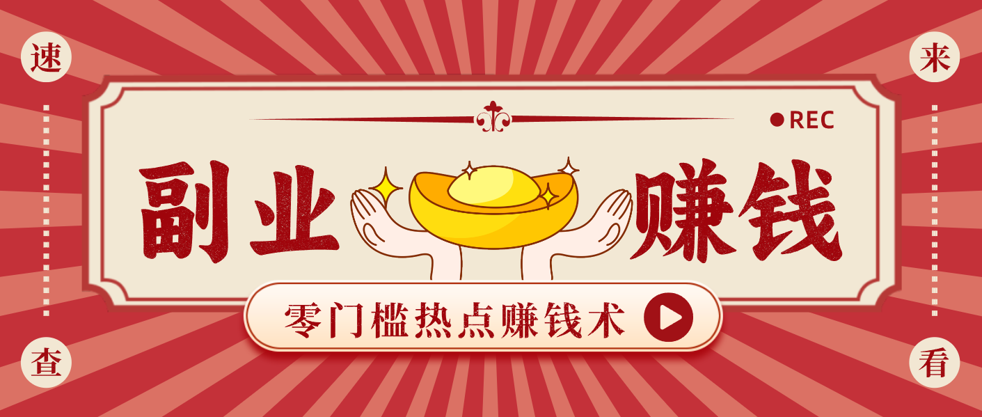 蹭热点赚钱：普通人也能月入1000+的好玩法，操作步骤超简单(附技巧) - 区块之眼