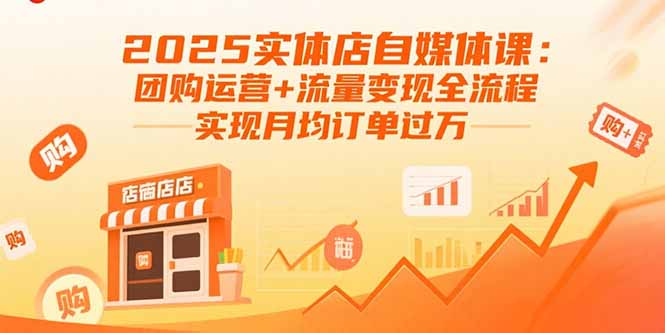 2025实体店自媒体课：团购运营+流量变现全流程，实现月均订单过万 - 区块之眼 - 区块之眼