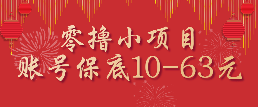 零撸小项目，一个账号保底10-63元，适合新手小白操作，能多账号领低保 - 区块之眼