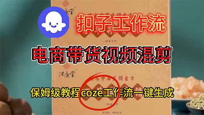 电商带货视频一键混剪，保姆级都系COZE工作流一键生成 - 区块之眼