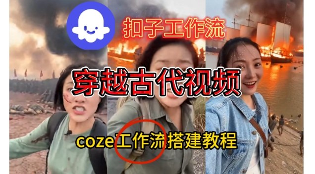 Coze扣子工作流一键生成穿越古代战场直播视频，实操教学通俗易懂 - 区块之眼