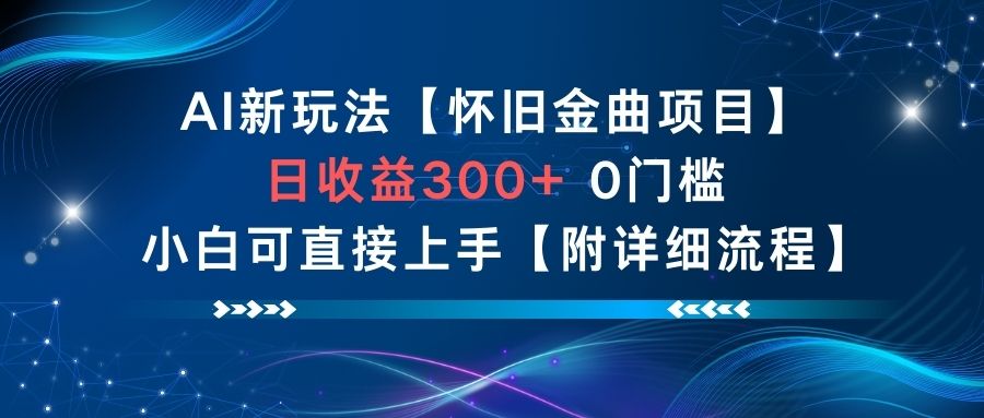 AI新玩法，怀旧金曲项目，日收益3张+，0门槛小白可直接上手【附详细流程】 - 区块之眼