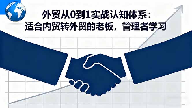 外贸从0到1实战认知体系：适合内贸转外贸的老板，管理者学习 - 区块之眼 - 区块之眼