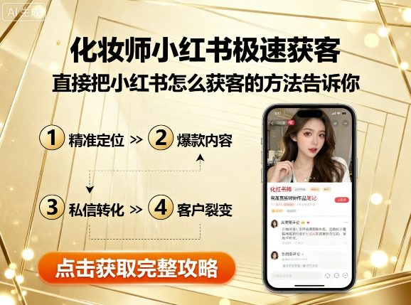 化妆师小红书极速获客，直接把小红书怎么获客的方法告诉你 - 区块之眼 - 区块之眼